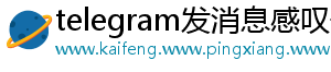 telegram发消息感叹号